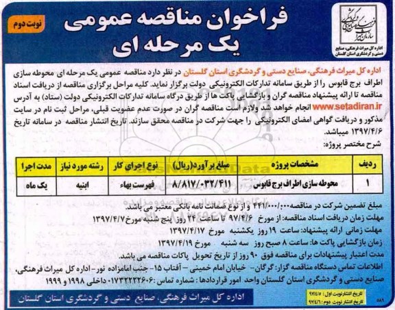 فراخوان مناقصه عمومی , فراخوان مناقصه محوطه سازی اطراف 