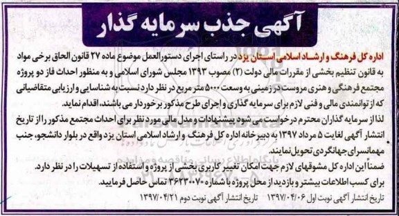 مناقصه , مناقصه به منظور احداث فاز دو پروژه مجتمع فرهنگی و هنری