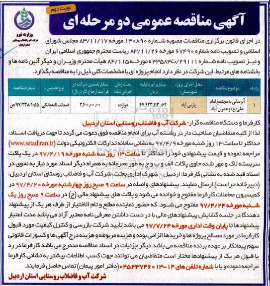 آگهی مناقصه عمومی, مناقصه آبرسانی به مجتمع ... ـ نوبت دوم