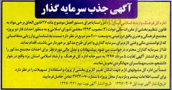 آگهی جذب سرمایه گذار , مناقصه جذب سرمایه گذار جهت احداث فاز 2 مجتمع فرهنگی و هنری