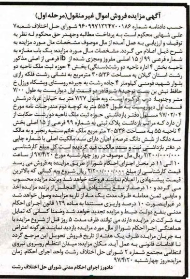 مزایده ,مزایده مغازه مساحت 305.36متر بخش چهار 