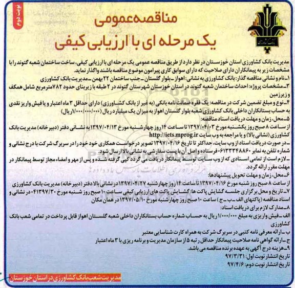مناقصه عمومی یک مرحله ای با ارزیابی کیفی,مناقصه  احداث ساختمان ... (نوبت دوم)