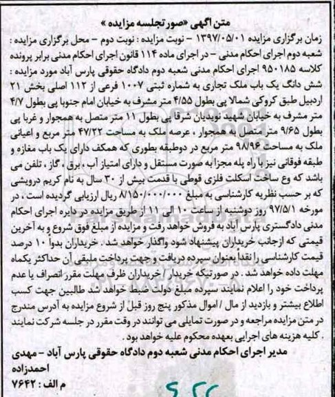 مزایده, مزایده ششدانگ ملک تجاری عرصه 47.22متر