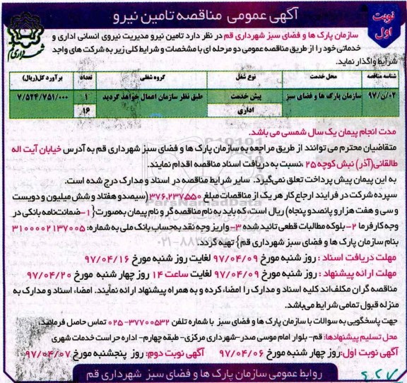 مناقصه، مناقصه تامین نیرو مدیریت نیرو انسانی اداری و خدماتی 