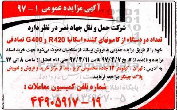 مزایده, مزایده فروش دو دستگاه از کامیونهای کشنده اسکانیا