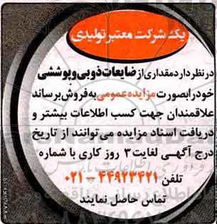 مزایده, مزایده مقداری از ضایعات ذوبی و پوششی