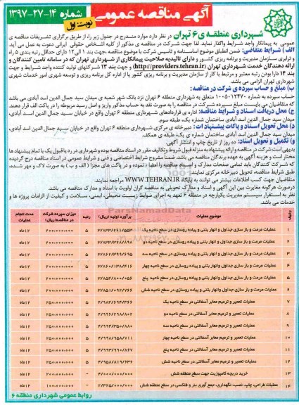 آگهی مناقصه, مناقصه عملیات مرمت و بازسازی جداول و انهار بتنی و پیاده رو سازی در سطح ناحیه