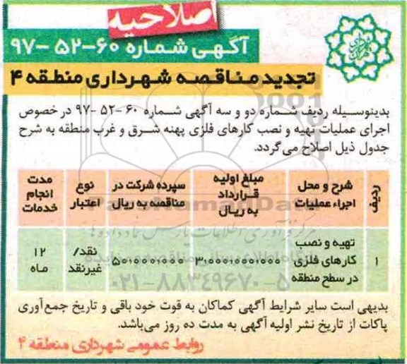 تجدید مناقصه، اصلاحیه تجدید مناقصه تهیه و نصب کارهای فلزی در سطح منطقه