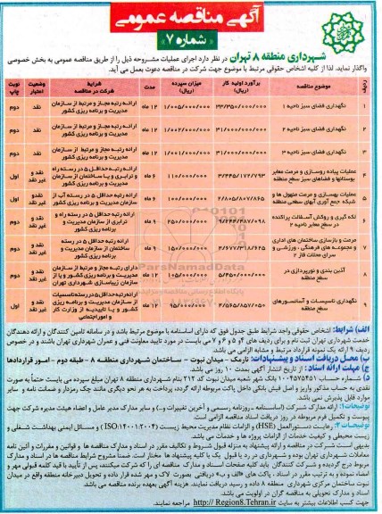 آگهی مناقصه ، مناقصه نگهداری فضای سبز ناحیه 1 