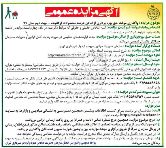 آگهی مزایده , مزایده واگذاری موقت حق بهره برداری از اماکن (نوبت دوم)