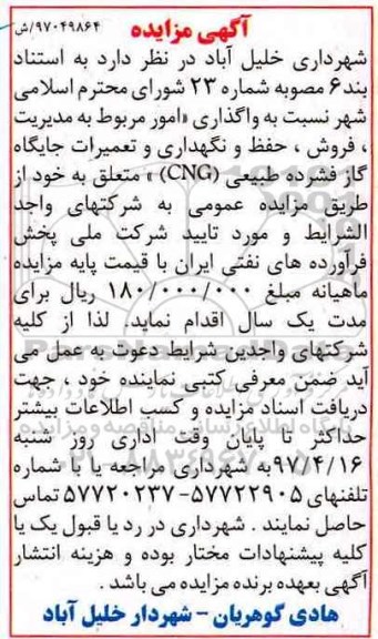 مزایده , مزایده واگذاری امور مربوط به مدیریت ، فروش ، حفظ و نگهداری و تعمیرات جایگاه گاز 97/4/6