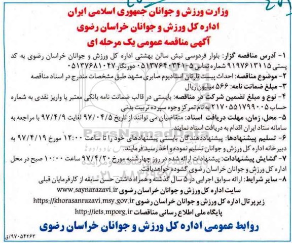 آگهی مناقصه عمومی یک مرحله ای , مناقصه احداث پیست تارتان 