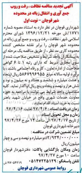 آگهی تجدید مناقصه , مناقصه نظافت ، رفت و روب و جمع آوری و انتقال زباله تجدید