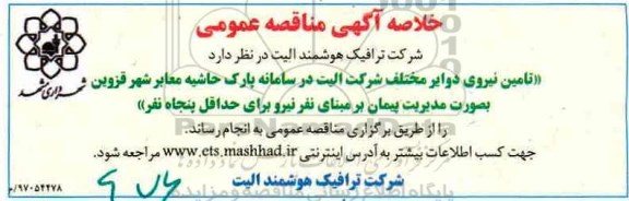 خلاصه مناقصه , مناقصه تامین نیروی دوایر مختلف97.4.06