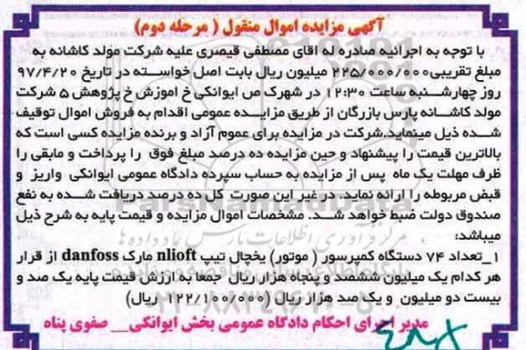 آگهی مزایده اموال منقول , مزایده فروش تعداد 74 دستگاه کمپرسور (موتور) یخچال