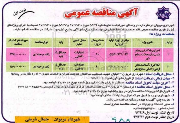 مناقصه عمومی, مناقصه عمومی  اجرای پله گذاری معابر شیب دار محلات سطح شهر