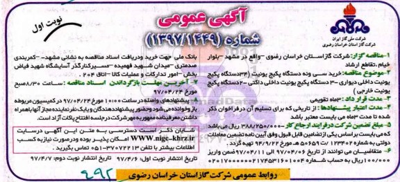 آگهی عمومی, آگهی عمومی خرید سی و نه دستگاه پکیج یونیت...