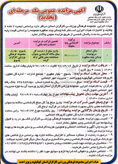 آگهی تجدید مزایده عمومی, تجدید مزایده عمومی سالن استخر سرپوشیده و سالن چند منظوره ورزشی