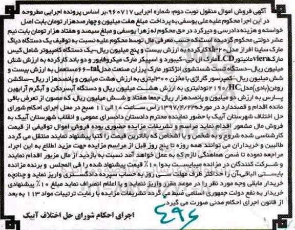 مزایده, مزایده یک دستگاه کامپیوتر شامل کیس ، دستگاه تست شستشوی انژکتور نوبت دوم