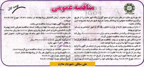 آگهی مناقصه عمومی, مناقصه اجرای جمع آوری زباله شهر