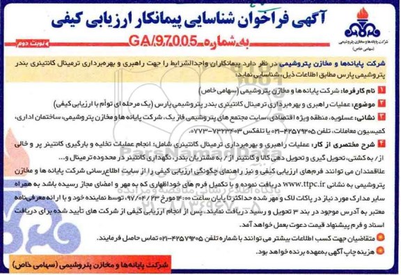آگهی فراخوان  ,فراخوان شناسایی پیمانکار جهت راهبری و بهره برداری ترمینال کانتینری