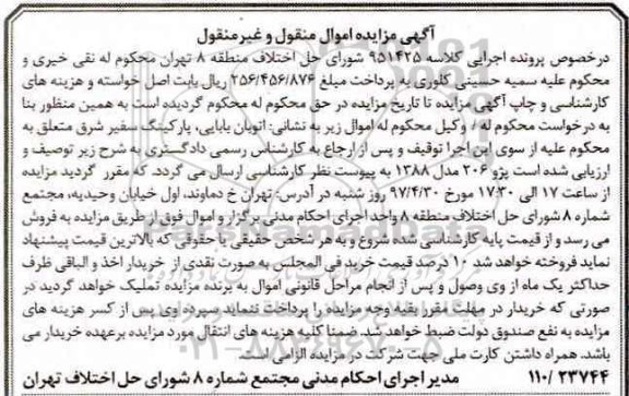 آگهی مزایده اموال منقول و غیر منقول,مزایده پژو 206 مدل 1388