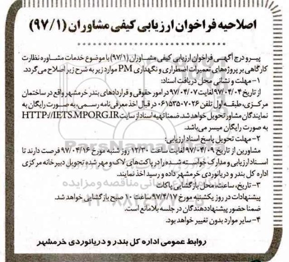 اصلاحیه فراخوان مناقصه , فراخو ان مناقصه خدمات مشاوره نظارت کارگاهی بر پروژه های تعمیرات اضطراری 