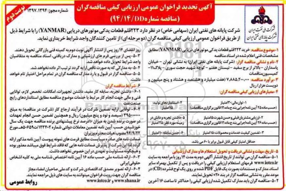 مناقصه خرید 223 قلم قطعه یدکی موتور دریایی YANMAR تجدید  نوبت دوم