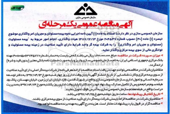 مناقصه عمومی, مناقصه عمومی واگذاری انجام امور مربوط به بیمه مسئولیت