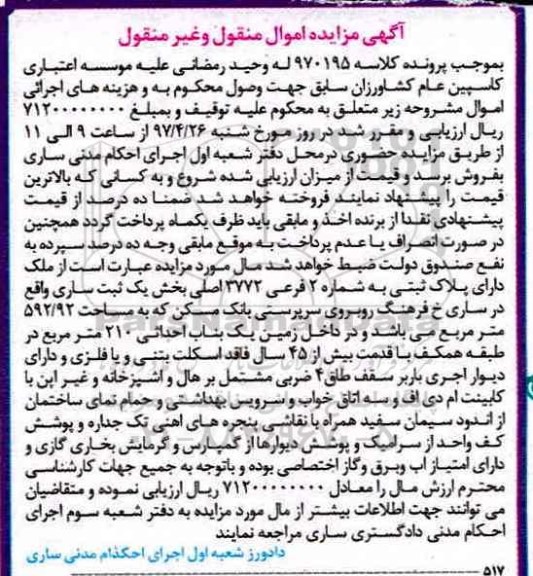 مزایده ,مزایده ملک با قدمت بیش از 45 سال بخش یک ثبت ساری 