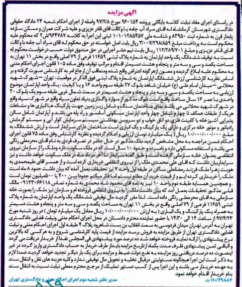 مزایده ,مزایده ششدانگ آپارتمان مساحت یکصد و سی و سه متر و پنجاه و هشت دسیمتر 