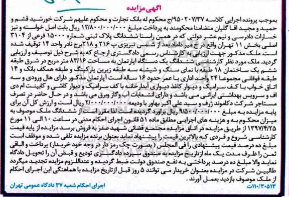 مزایده ,مزایده ششدانگ آپارتمان مساحت 83.16متر عمر 16 سال 