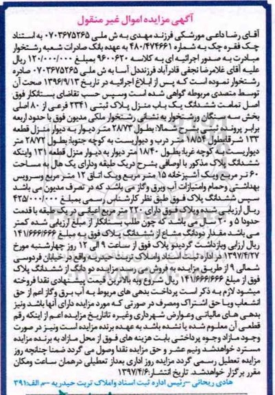 مزایده ,مزایده ششدانگ یکباب منزل اعیانی 220 متر 