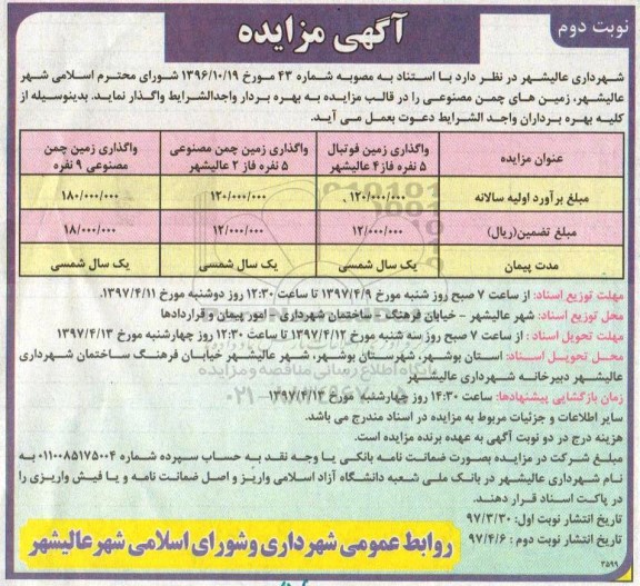 آگهی مزایده ، مزایده واگذاری زمین فوتبال ...- نوبت دوم