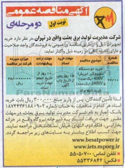 مناقصه عمومی , مناقصه عمومی خرید دو دستگاه سوییچگیر (بریکر)