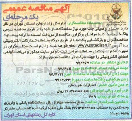 آگهی مناقصه عمومی یک مرحله ای , مناقصه عمومی سبزی و صیفی جات 