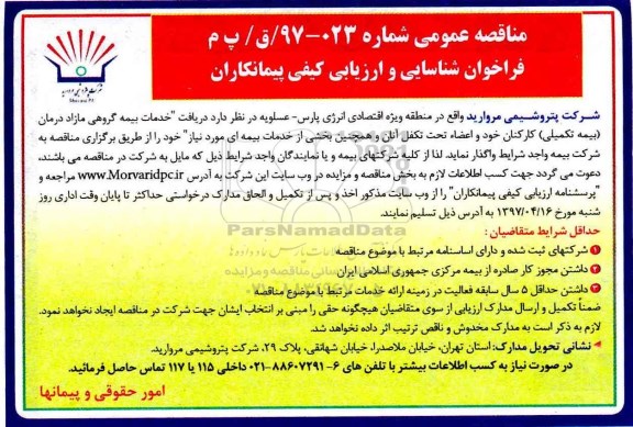 فراخوان عمومی، فراخوان عمومی شناسایی و ارزیابی خدمات بیمه گروهی مازاد درمان (بیمه تکمیلی) کارکنان