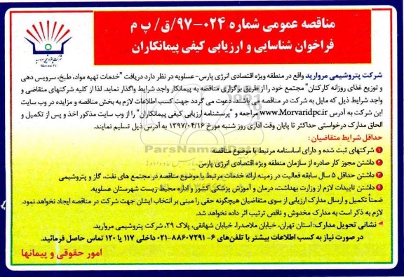 فراخوان عمومی،فراخوان عمومی شناسایی و ارزیابی خدمات تهیه مواد، طبخ، سرویس دهی و توزیع غذای روزانه کارکنان