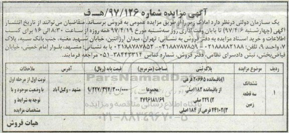 مزایده,مزایده فروش ششدانگ سه قطعه زمین مساحت 2796181.69متر