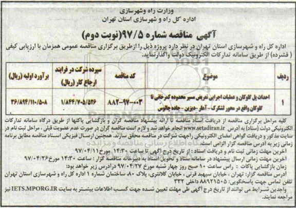 آگهی مناقصه, مناقصه احداث پل (نوبت دوم)