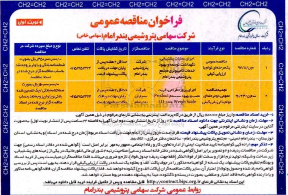 مناقصه فراخوانl, مناقصه فراخوان  اجرای عملیات پشتیبانی نگهداشت و ....