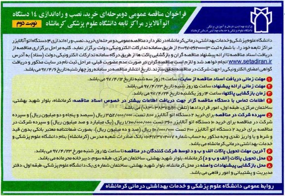 مناقصه فراخوان عمومی , مناقصه عمومی خرید، نصب و راه اندازی 14 دستگاه اتو آنالایزر 
