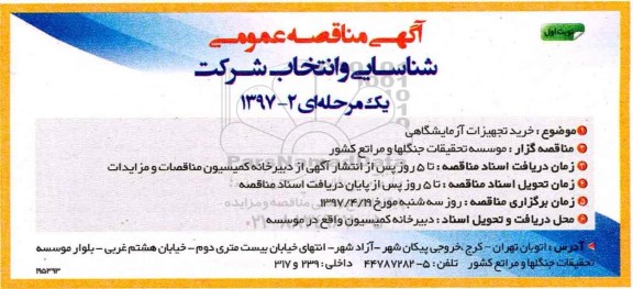 مناقصه , مناقصه خرید تجهیزات آزمایشگاهی  
