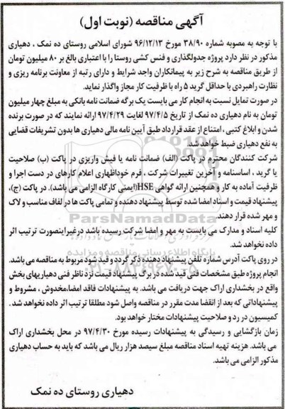 مناقصه , مناقصه پروژه جدولگذاری و فنس کشی