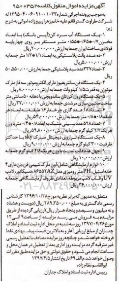 مزایده, مزایده یک دستگا هآب سردکن و ....