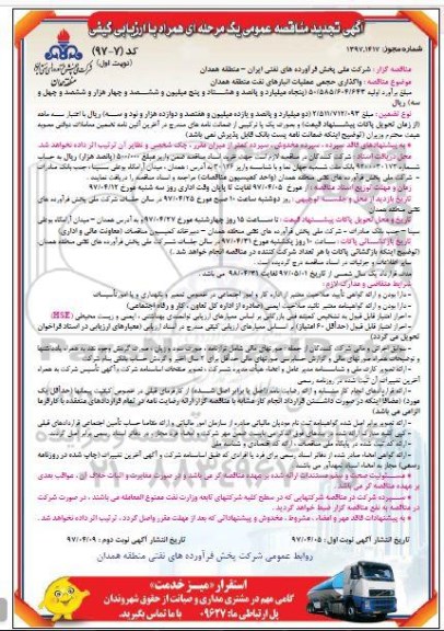 تجدید مناقصه واگذاری حجمی عملیات انبارهای نفت منطقه...