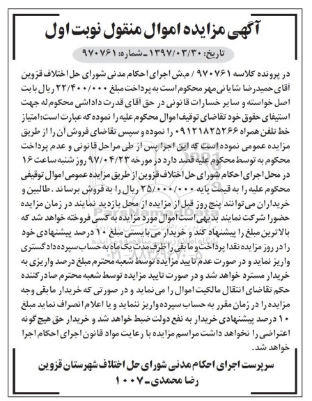 اگهی مزایده , مزایده خط تلفن همراه
