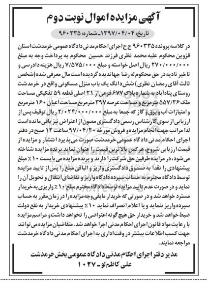 مزایده,مزایده ششدانگ منزل مسکونی مساحت عرصه 397 متر نوبت دوم