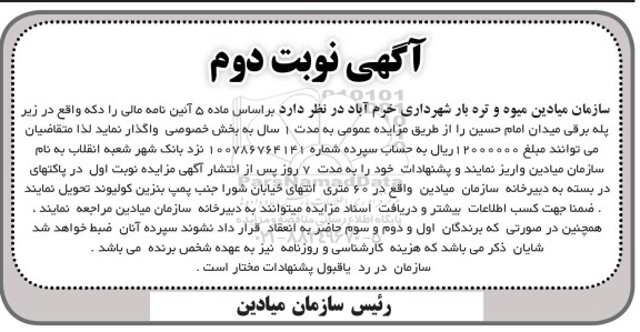 آگهی مزایده،مزایده زیر پله برقی میدان نوبت دوم