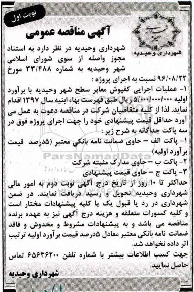 آگهی مناقصه عمومی, مناقصه عملیات اجرایی کفپوش معابر 